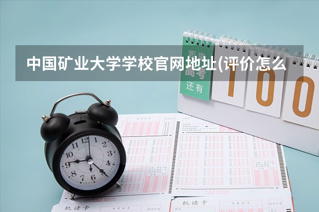 中国矿业大学学校官网地址(评价怎么样)