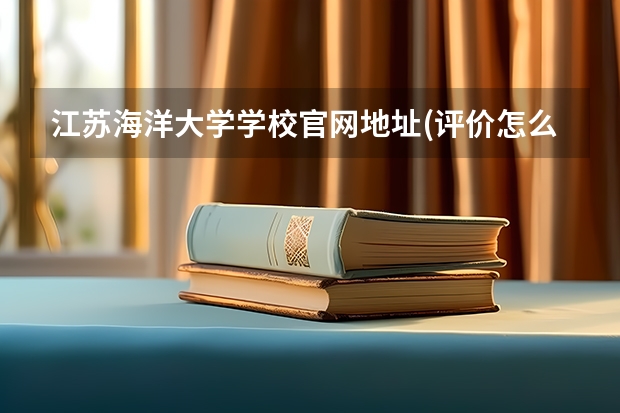 江苏海洋大学学校官网地址(评价怎么样)