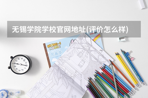 无锡学院学校官网地址(评价怎么样)