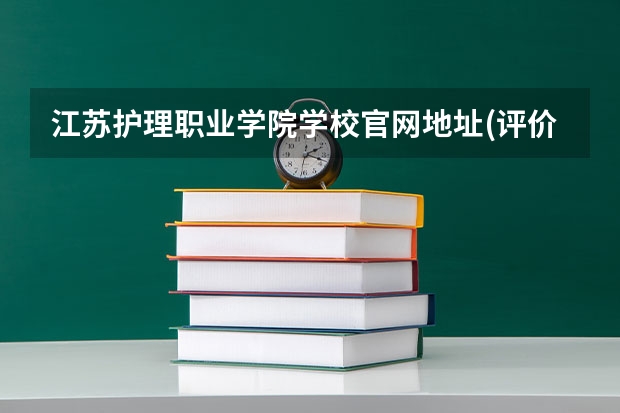 江苏护理职业学院学校官网地址(评价怎么样)