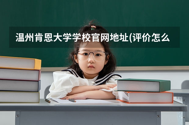 温州肯恩大学学校官网地址(评价怎么样)