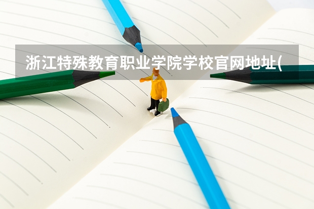 浙江特殊教育职业学院学校官网地址(评价怎么样)
