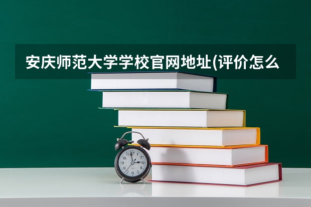 安庆师范大学学校官网地址(评价怎么样)